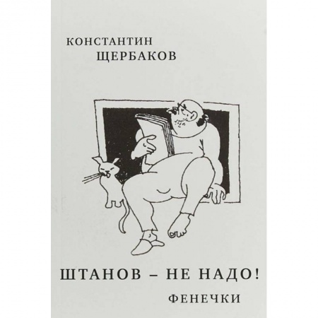 Эссе, письма, очерки, книга Штанов-не надо!Фенечки купить по низкой цене