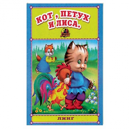 Русские народные сказки, книга Кот, петух и лиса. Русская народная сказка. купить по низкой цене