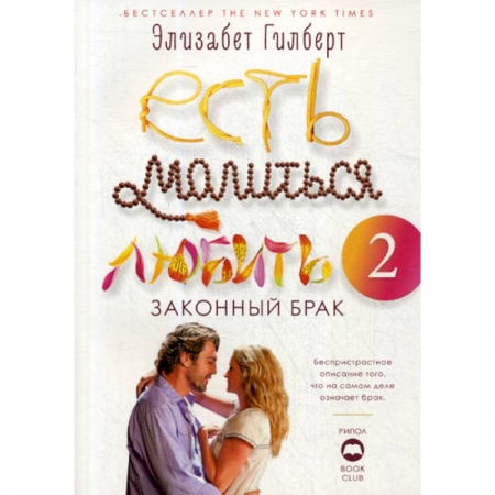Зарубежная современная проза, книга Есть, молиться, любить 2: Законный брак купить по низкой цене