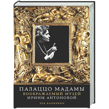 Мемуары, биографии деятелей культуры, искусства, книга Палаццо Мадамыю Воображаемый музей Ирины Антоновой купить по низкой цене