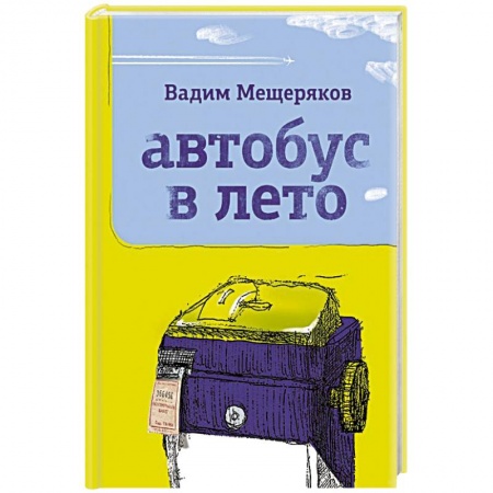Современная художественная проза, книга Автобус в лето купить по низкой цене