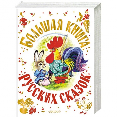 Сборники сказок, книга Большая книга русских сказок купить по низкой цене