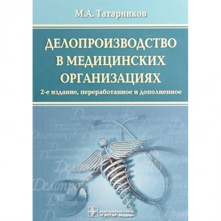 Финансы. Банковское дело. Инвестиции, книга Делопроизводство в медицинских организациях купить по низкой цене