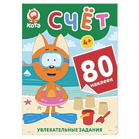 Обучение счету. Математика, книга Котёнок Котэ. Счёт с наклейками купить по низкой цене