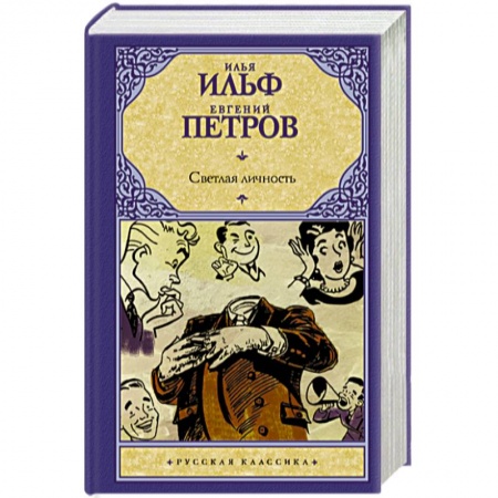 Русская классика, книга Светлая личность купить по низкой цене