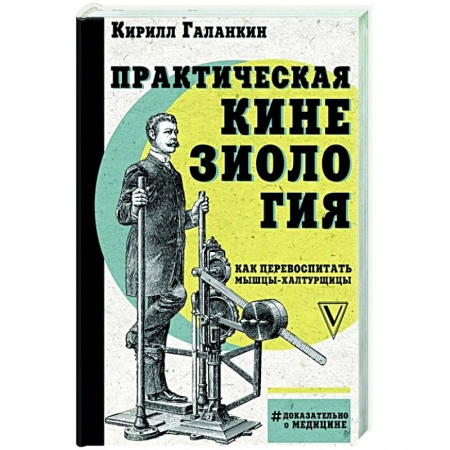 Популярная и нетрадиционная медицина, книга Практическая кинезиология: как перевоспитать мышцы-халтурщицы купить по низкой цене