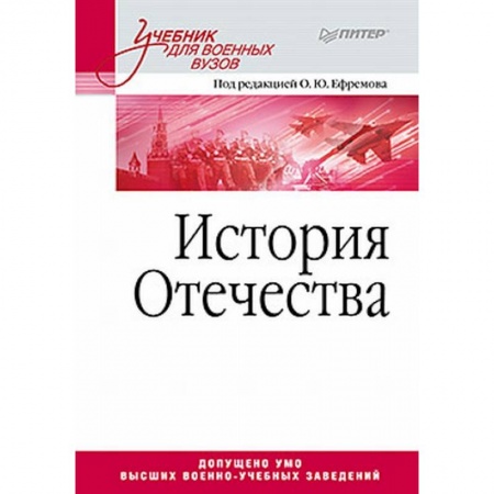 Общие работы по истории России, книга История Отечества. Учебник для военных вузов купить по низкой цене
