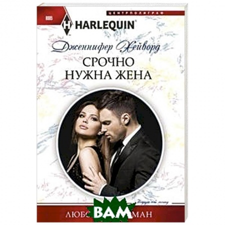 Зарубежный любовный роман, книга Срочно нужна жена купить по низкой цене