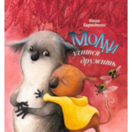 Сказки зарубежных писателей, книга Молли учится дружить купить по низкой цене