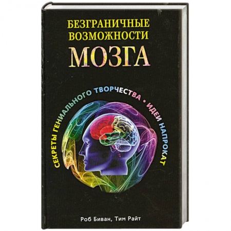 Книги, книга Безграничные возможности мозга купить по низкой цене