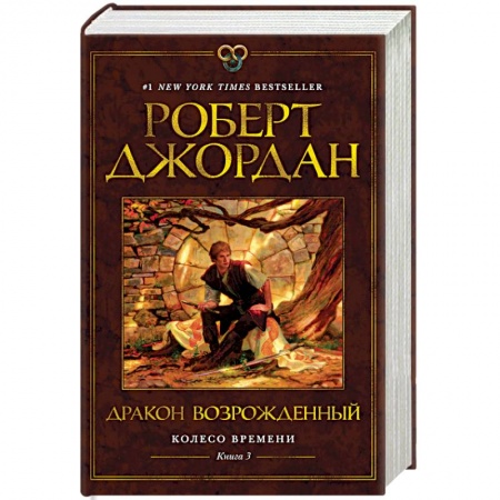 Зарубежная фантастика, книга Колесо времени.Кн.3.Дракон Возрожденный (12+) купить по низкой цене