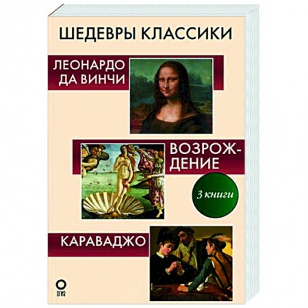 Искусствоведение, книга Шедевры классики. Галерея живописи купить по низкой цене