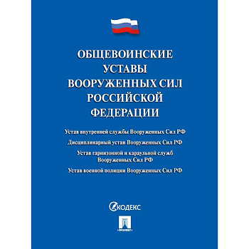 Общевоинские уставы Вооруженных сил РФ. Сборник нормативных правовых актов Общевоинские уставы Вооруженных сил РФ. Сборник нормативных правовых актов