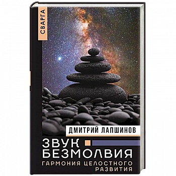Звук безмолвия. Сварга. Гармония целостного развития