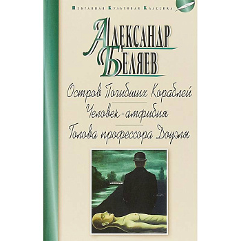 Остров Погибших Кораблей. Человек-амфибия. Голова профессора Доуэля Остров Погибших Кораблей. Человек-амфибия. Голова профессора Доуэля