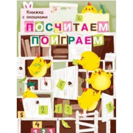 Стихи и загадки для малышей, книга Посчитаем, поиграем купить по низкой цене