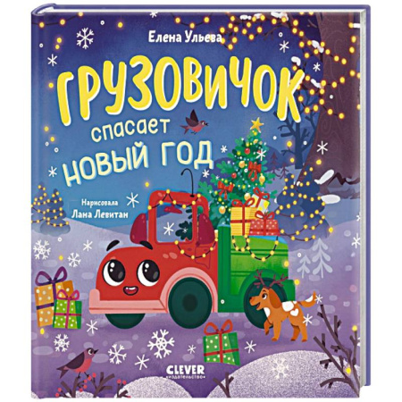 Сказки отечественных писателей, книга Грузовичок спасает Новый год купить по низкой цене