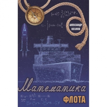 Физико-математические науки, книга Математика флота купить по низкой цене