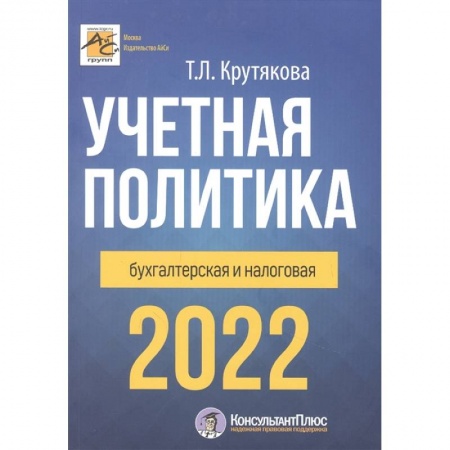Бухгалтерия. Налоги. Аудит, книга Учетная политика 2022: бухгалтерия и налоговая купить по низкой цене