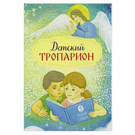Религиозная литература для детей, книга Детский тропарион купить по низкой цене