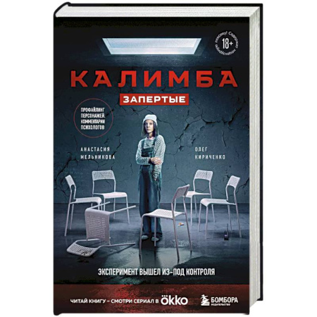 Триллеры, книга Калимба. Запертые. Эксперимент вышел из-под контроля купить по низкой цене