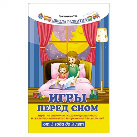 Книги для самых маленьких (0-3 года), книга Игры перед сном: игры на снижение психоэмоционального и скелетно-мышечного напряжения для малышей от 1 года до 3 лет купить по низкой цене