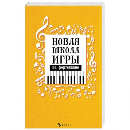 Нотные издания для фортепиано, книга Новая школа игры на фортепиано. Сборник купить по низкой цене
