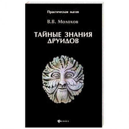 Книги, книга Тайные знания друидов купить по низкой цене