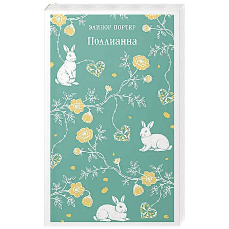 Зарубежная современная проза, книга Поллианна купить по низкой цене