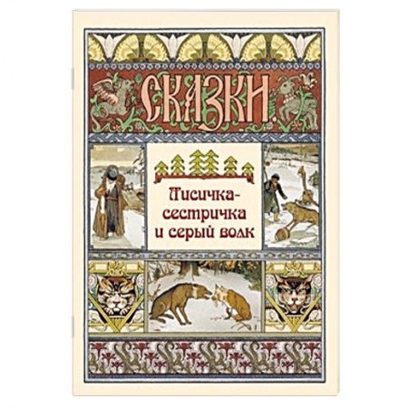 Басни для детей, книга Лисичка-сестричка и серый волк купить по низкой цене