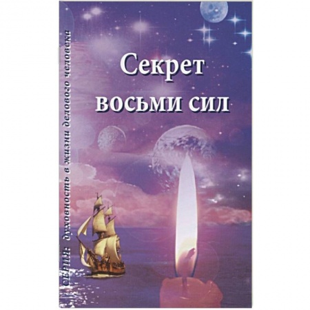 Книги, книга Секрет восьми сил купить по низкой цене