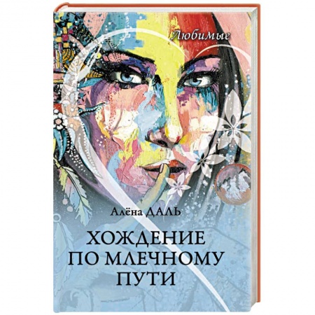 Русская современная проза, книга Хождение по Млечному Пути купить по низкой цене