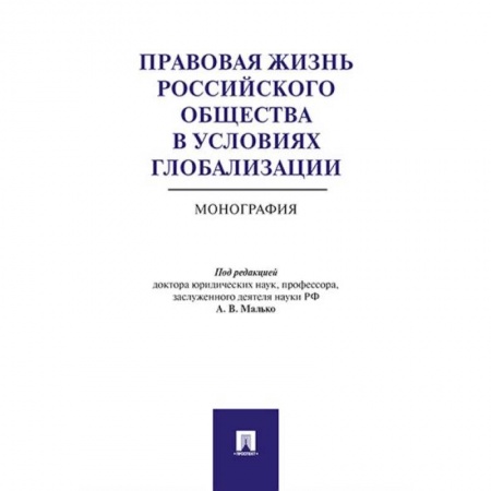 Гражданское право, книга Правовая жизнь российского общества в условиях глобализации. Монография купить по низкой цене