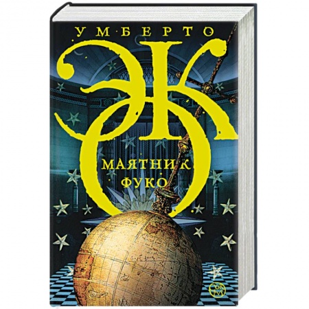 Книги, книга Маятник Фуко купить по низкой цене