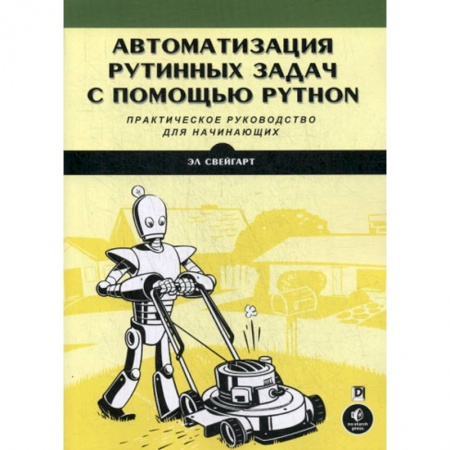 Языки и системы программирования, книга Автоматизация рутинных задач с помощью Python. Практическое руководство для начинающих купить по низкой цене