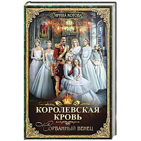 Русское фэнтези, книга Королевская кровь - 1. Сорванный венец купить по низкой цене