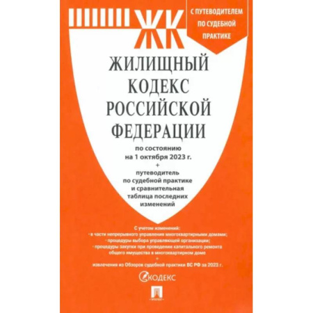 Жилищное и семейное право, книга Жилищный кодекс РФ по состоянию на 1.10.23 с таблицей изменений купить по низкой цене