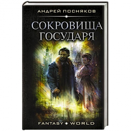 Русское фэнтези, книга Сокровища государя купить по низкой цене