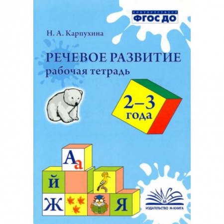 Книги для самых маленьких (0-3 года), книга Речевое развитие. Рабочая тетрадь 2-3 года купить по низкой цене