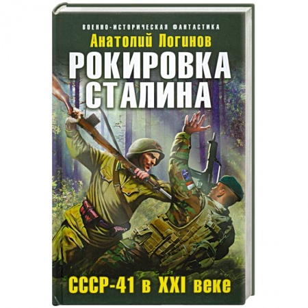 Книги, книга Рокировка Сталина. СССР-41 в XXI веке купить по низкой цене