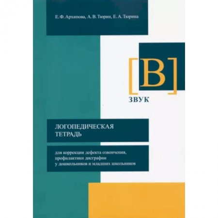 Логопедия, книга Логопедическая тетрадь для коррекции дефекта озвончения, профилактики дисграфии у дошкольник. Звук В купить по низкой цене