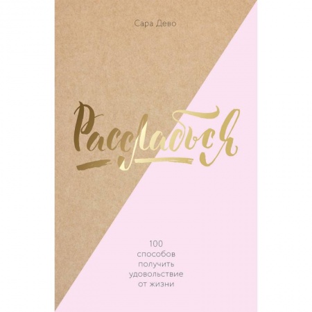 Практическая психология, книга Расслабься! 100 способов получить удовольствие от жизни купить по низкой цене