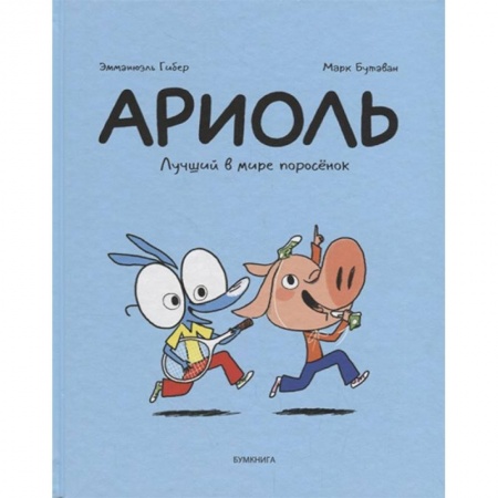 Кроссворды, головоломки, комиксы, книга Ариоль. Лучший в мире поросёнок купить по низкой цене