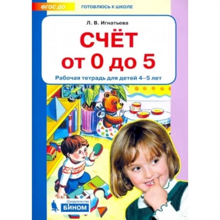 Обучение счету. Математика, книга Счет от 0 до 5. Рабочая тетрадь 4-5 лет купить по низкой цене
