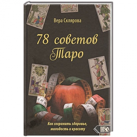 Гадание по картам Таро, книга 78 советов Таро. Как сохранимть здоровье,молодость купить по низкой цене