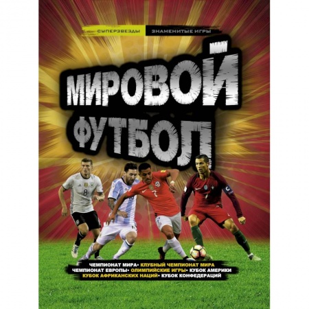 Футбол, книга Мировой футбол купить по низкой цене
