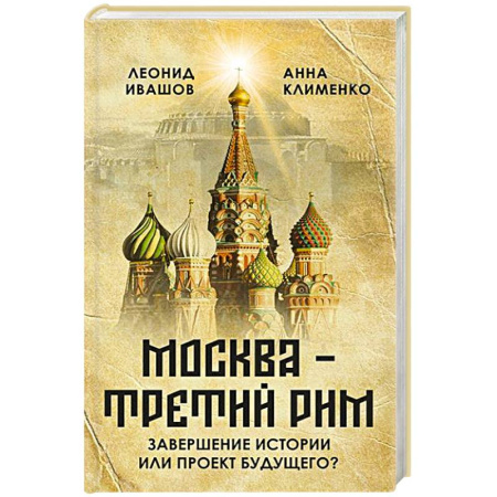 Общие работы по истории России, книга Москва - Третий Рим': завершение истории или проект будущего? купить по низкой цене