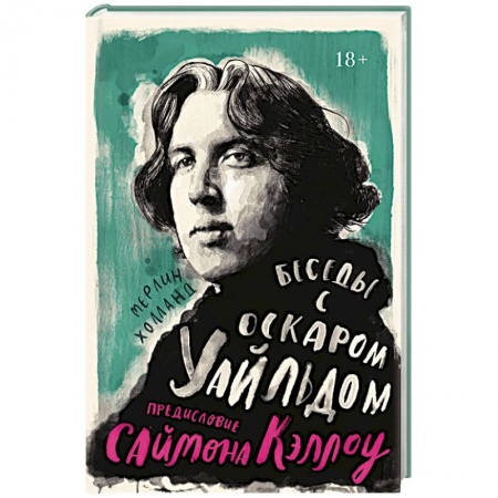Мемуары, биографии деятелей культуры, искусства, книга Беседы с Оскаром Уайльдом купить по низкой цене