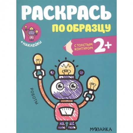 Раскраски на любой вкус, книга Роботы купить по низкой цене