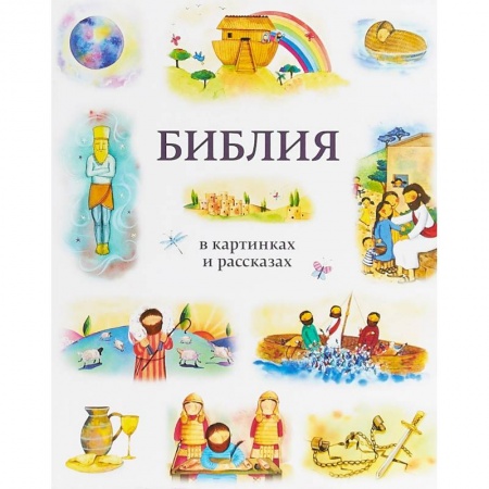 Религиозная литература для детей, книга Библия в картинках и рассказах купить по низкой цене